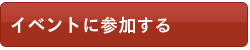 国際理解のイベント申込