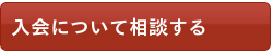 国際理解・開発教育の入会相談