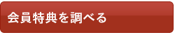 国際理解・開発教育の会員特典