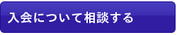 国際理解・開発教育の入会相談