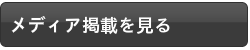 国際理解のメディアアピアランス